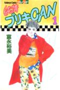 純情ブリキCAN 1巻 表紙