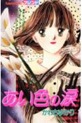 あい色の涙 1巻 表紙