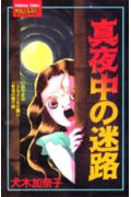 真夜中の迷路 1巻 表紙