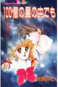 100億の星の中でも