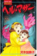 ヘル・マザー 1巻 表紙