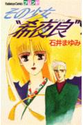 その少女“希夜良” 1巻 表紙