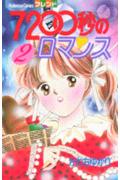 7200秒のロマンス 1巻 表紙