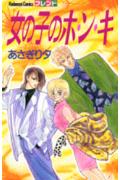 女の子のホ・ン・キ 1巻 表紙