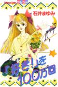 「好き!」を100万回 1巻 表紙