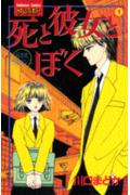 死と彼女とぼく（1）の表紙