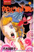 かなえられた願い 1巻 表紙