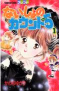 ないしょのカウント5 1巻 表紙