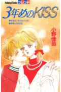 3年目のKISS
