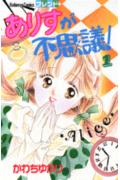 ありすが不思議! 1巻 表紙