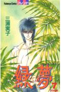 緑夢（グリーンドリーム）（7）