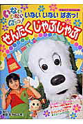 いないいないばあっ！せんたくじゃぶじゃぶ