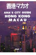 香港・マカオ