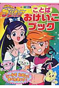 ふたりはプリキュアことばおけいこブック