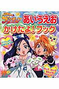ふたりはプリキュアあいうえおかけたよ！ブック