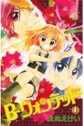 B-ウォンテッド(1)の表紙