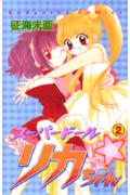 スーパードール・リカちゃん（2）