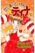 ぜんまいじかけのティナ(1)の表紙
