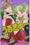 うるきゅー（3）