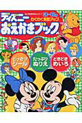 ディズニーおえかきブック