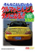 そんなことしていたらクルマがどんどんダメになる！！