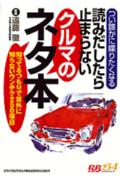 読みだしたら止まらないクルマのネタ本