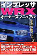 インプレッサWRXオ-ナ-ズマニュアル