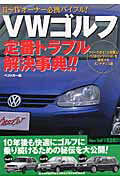 VWゴルフ定番トラブル解決事典！！