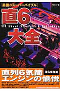直6大全