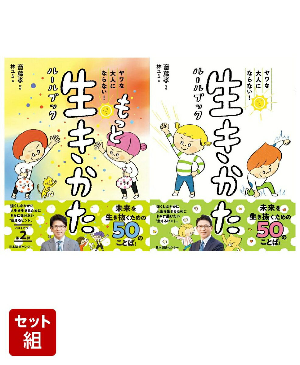 ヤワな大人にならない！ もっと生きかたルールブック & 生きかたルールブック 2冊セット