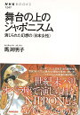 舞台の上のジャポニスムー演じられた幻想の日本女性 （NHKブックス） 