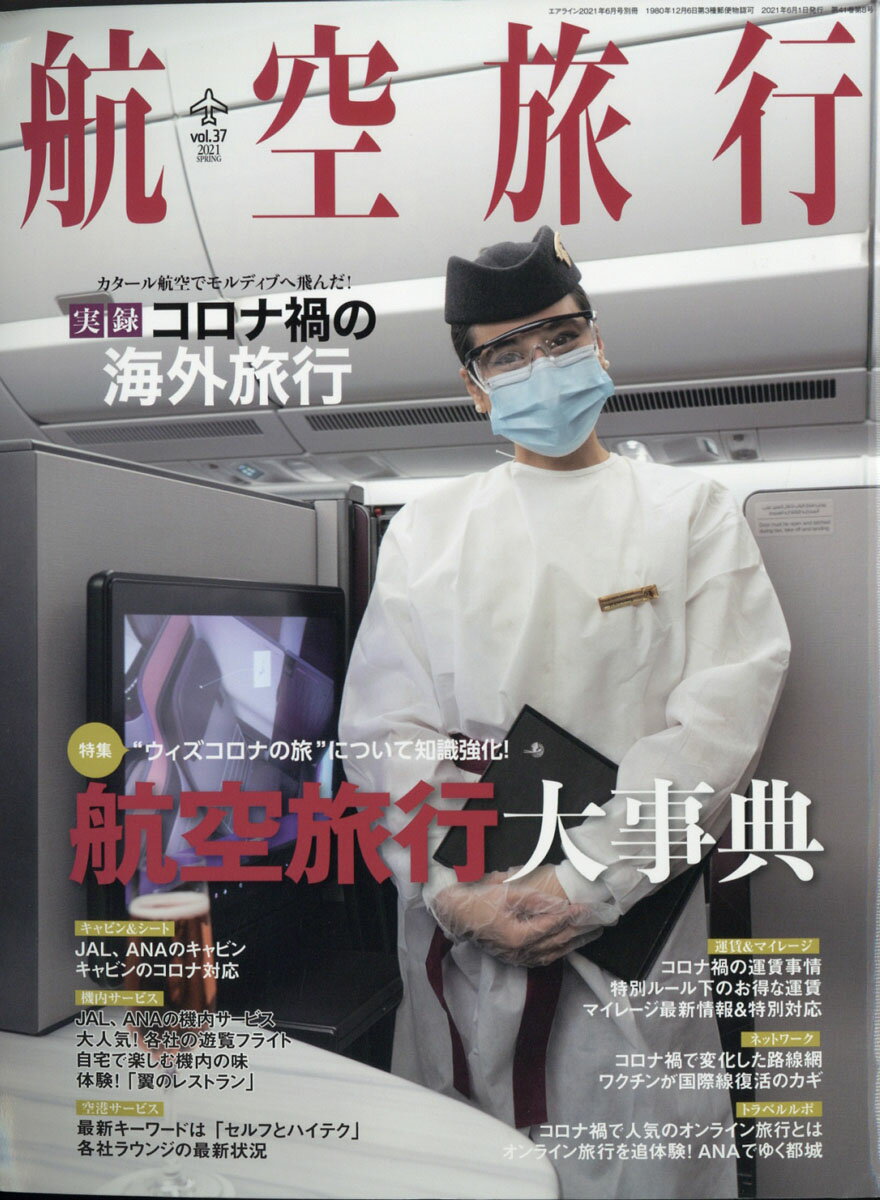 航空旅行 2021年 06月号 [雑誌]