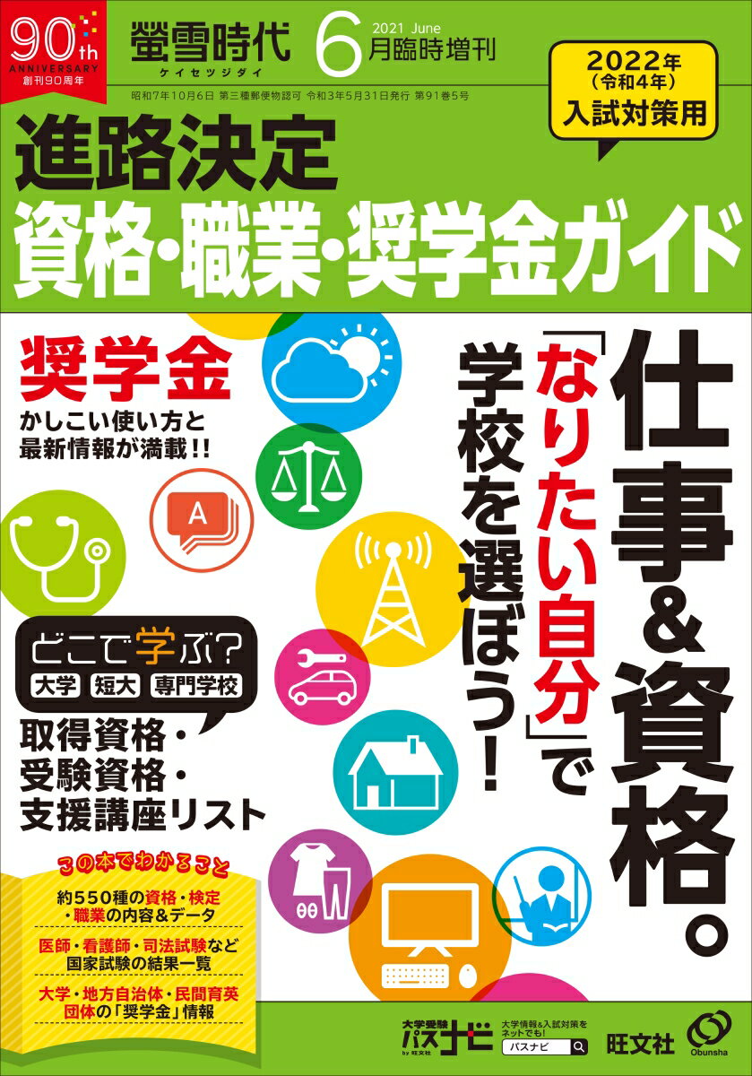 螢雪時代増刊 進路決定資格・職業・奨学金ガイド 2021年 06月号 [雑誌]