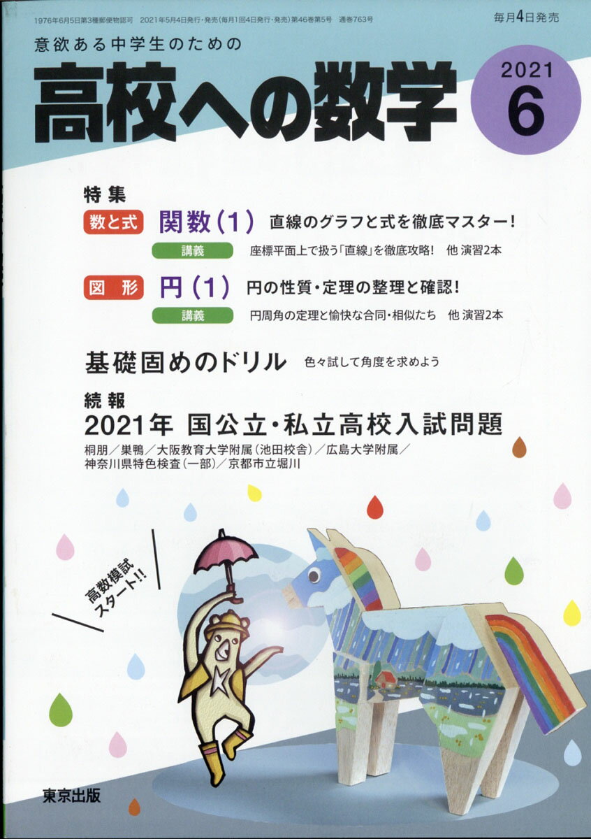 高校への数学 2021年 06月号 [雑誌]