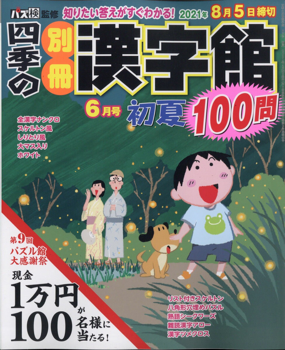 四季の別冊漢字館 2021年 06月号 [雑誌]
