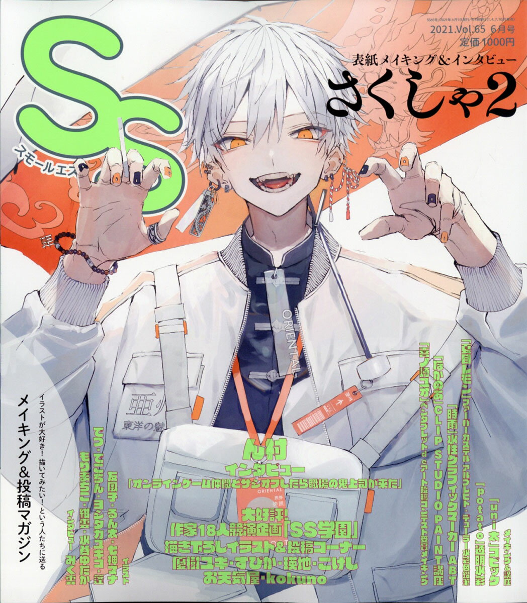 SS (スモールエス) 2021年 06月号 [雑誌]