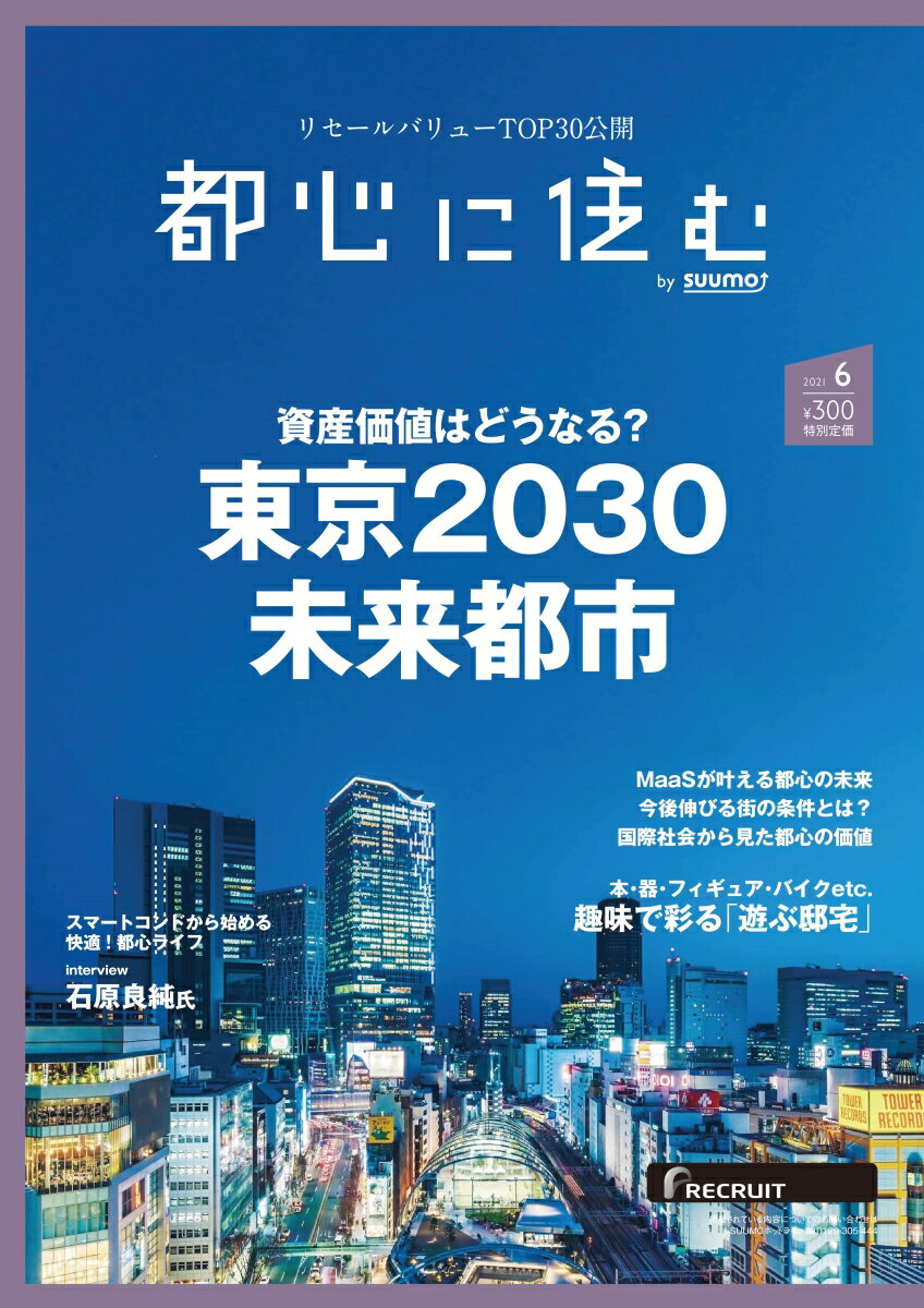 都心に住む by SUUMO (バイ スーモ) 2021年 06月号 [雑誌]