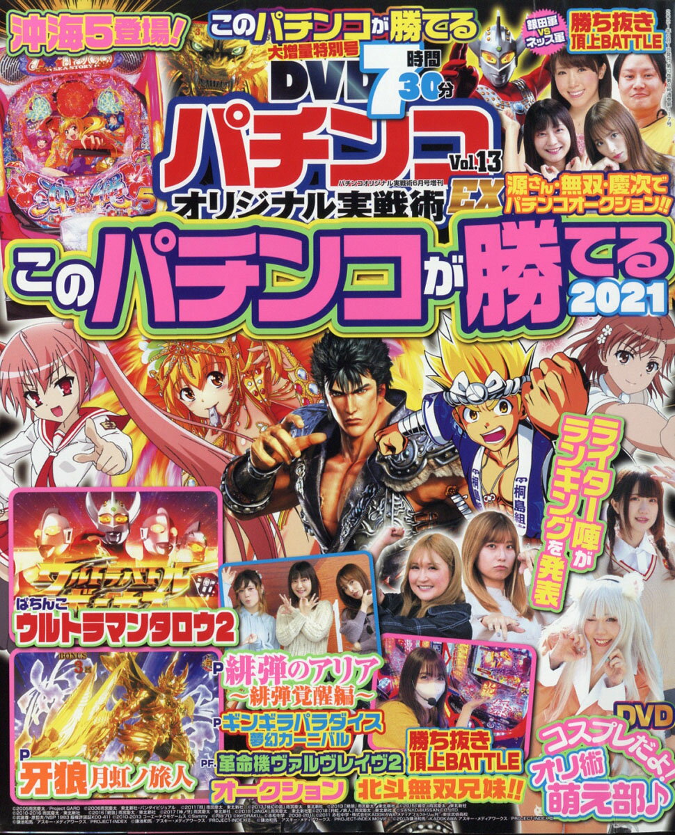 パチンコオリジナル実戦術EX(イーエックス)VOL.13 2021年 06月号 [雑誌]
