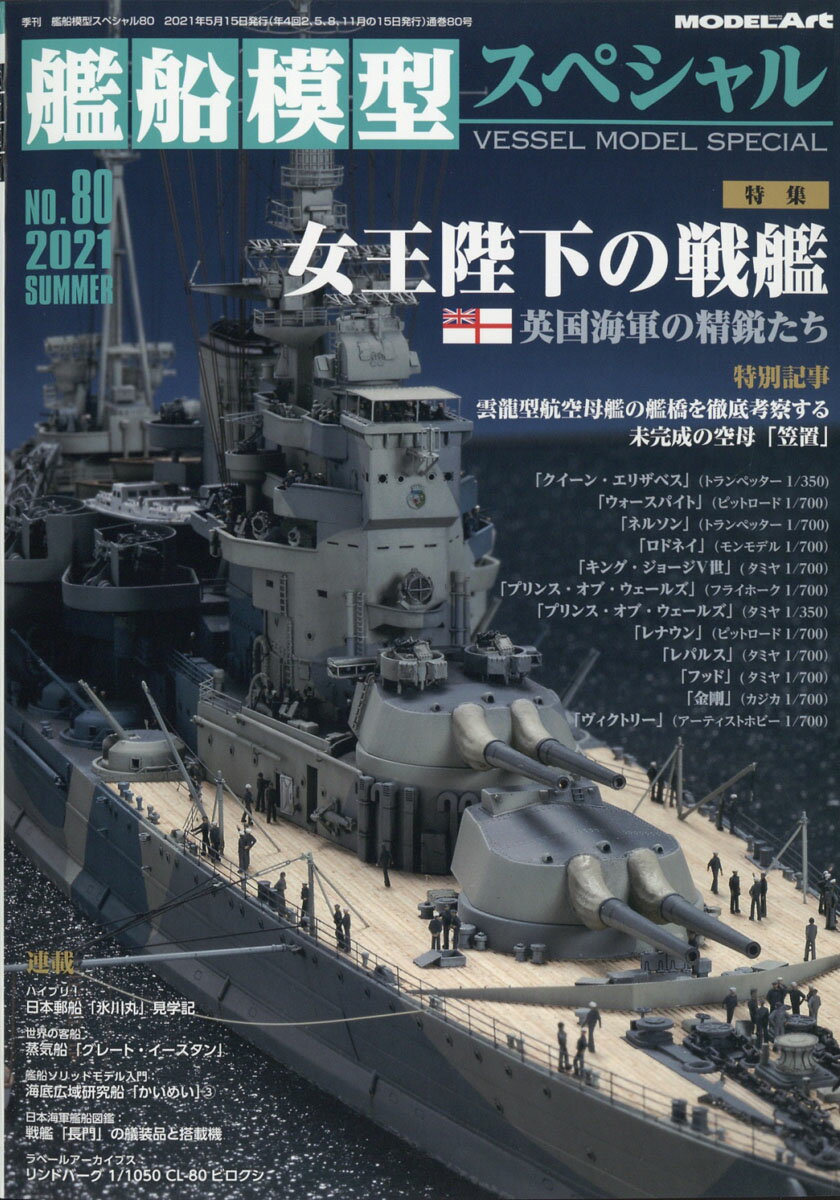 艦船模型スペシャル 2021年 06月号 [雑誌]