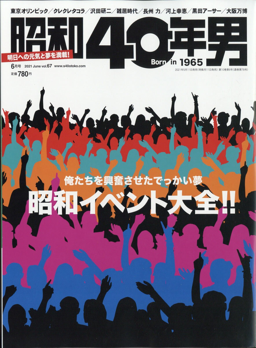 昭和40年男 2021年 06月号 [雑誌]