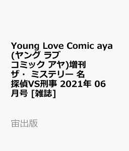 Young Love Comic Aya ヤング ラブ コミック アヤ 増刊 ザ ミステリー 名探偵vs名刑事 21年 06月号 雑誌 書籍 発売日なら予定表 Com Young Love Comic Aya ヤング ラブ コミック アヤ 増刊 ザ ミステリー 名探偵vs名刑事 21年 06月号 雑誌 書籍 発売日なら予定表 Com