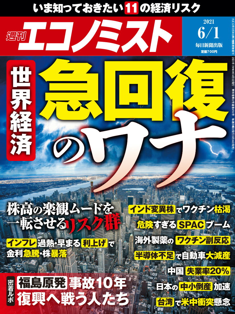 エコノミスト 2021年 6/1号 [雑誌]