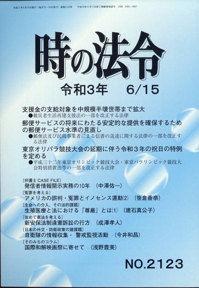 時の法令 2021年 6/15号 [雑誌]