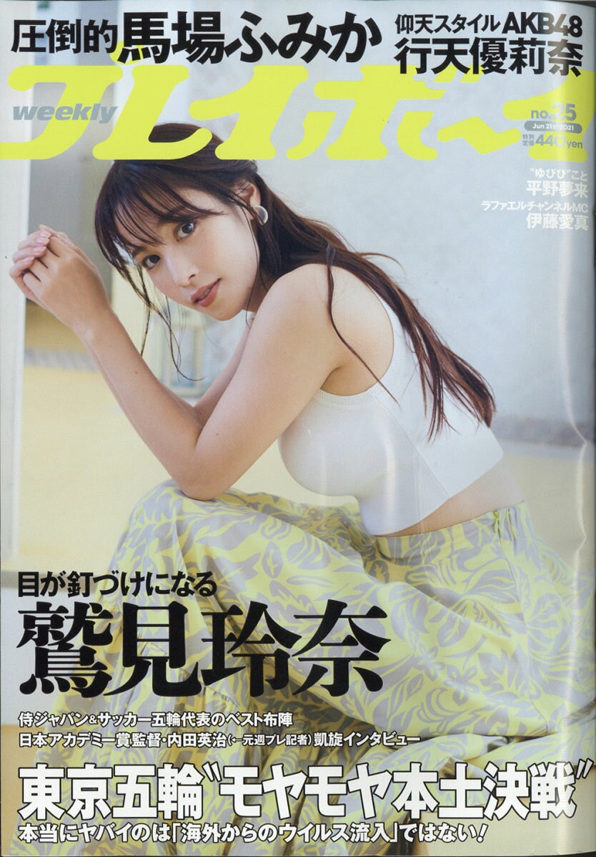 週刊 プレイボーイ 2021年 6/21号 [雑誌]