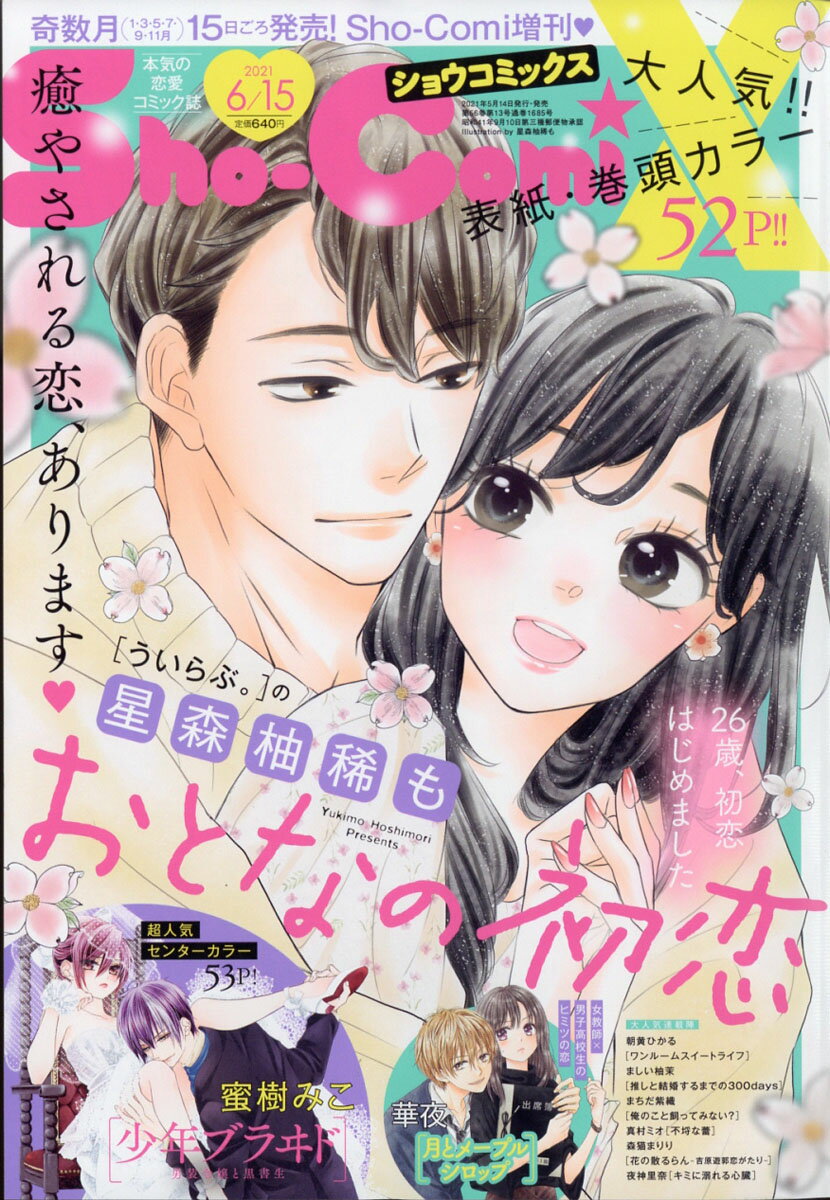Sho-Comi (少女コミック) 増刊 Sho-ComiX 2021年 6/15号 [雑誌]