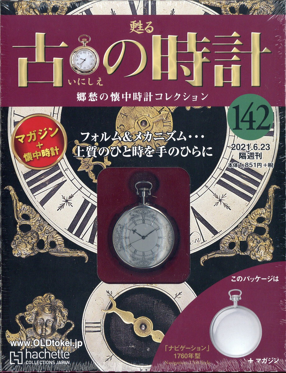 古の時計 改訂版 2021年 6/23号 [雑誌]