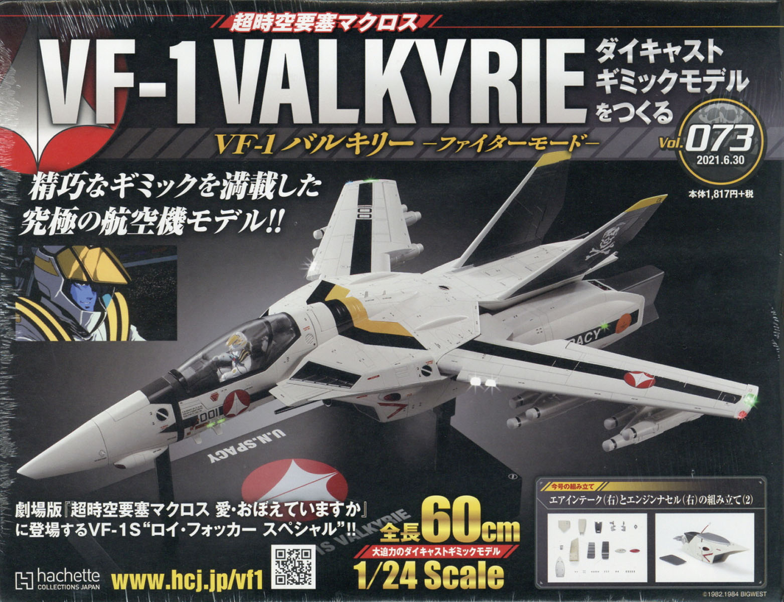 週刊 超時空要塞マクロス VF-1 バルキリーをつくる 2021年 6/30号 [雑誌]