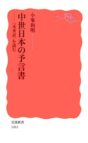 中世日本の予言書 〈未来記〉を読むの表紙