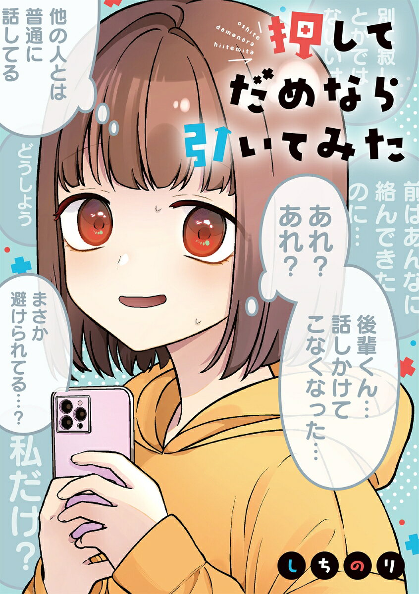 押してだめなら引いてみた 書影