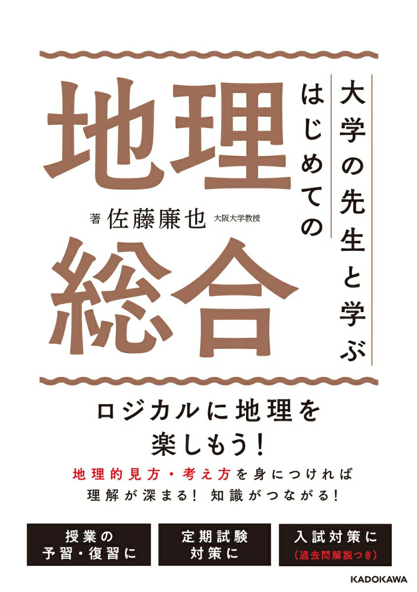 大学の先生と学ぶ はじめての地理総合